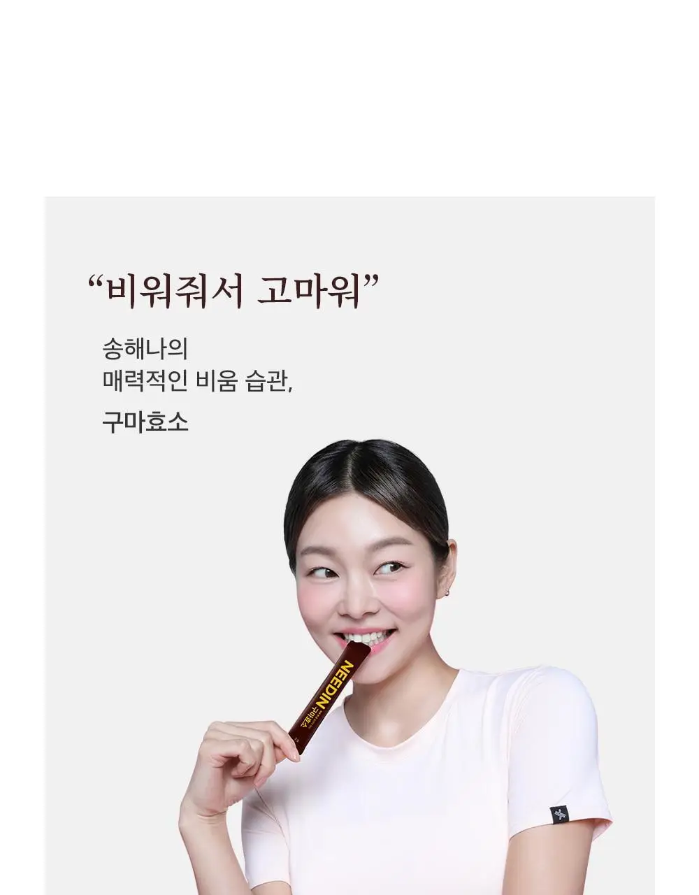 [송해나 Pick]니드인 비움효소/구마효소 20포 2종 택1 상세페이지 53